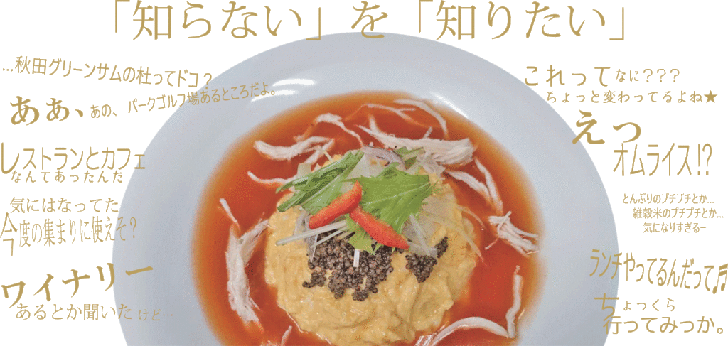 秋田グリーンサムの杜「杜のレストラン」　イメージ